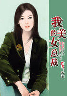 我的美女总裁老婆杨辰全文免费阅读