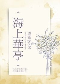 海上华亭小说全文免费阅读